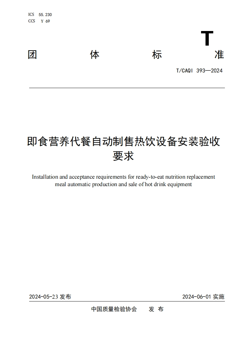 TCAQI393-2024《即食营养代餐自动制售热饮设备安装验收要求》