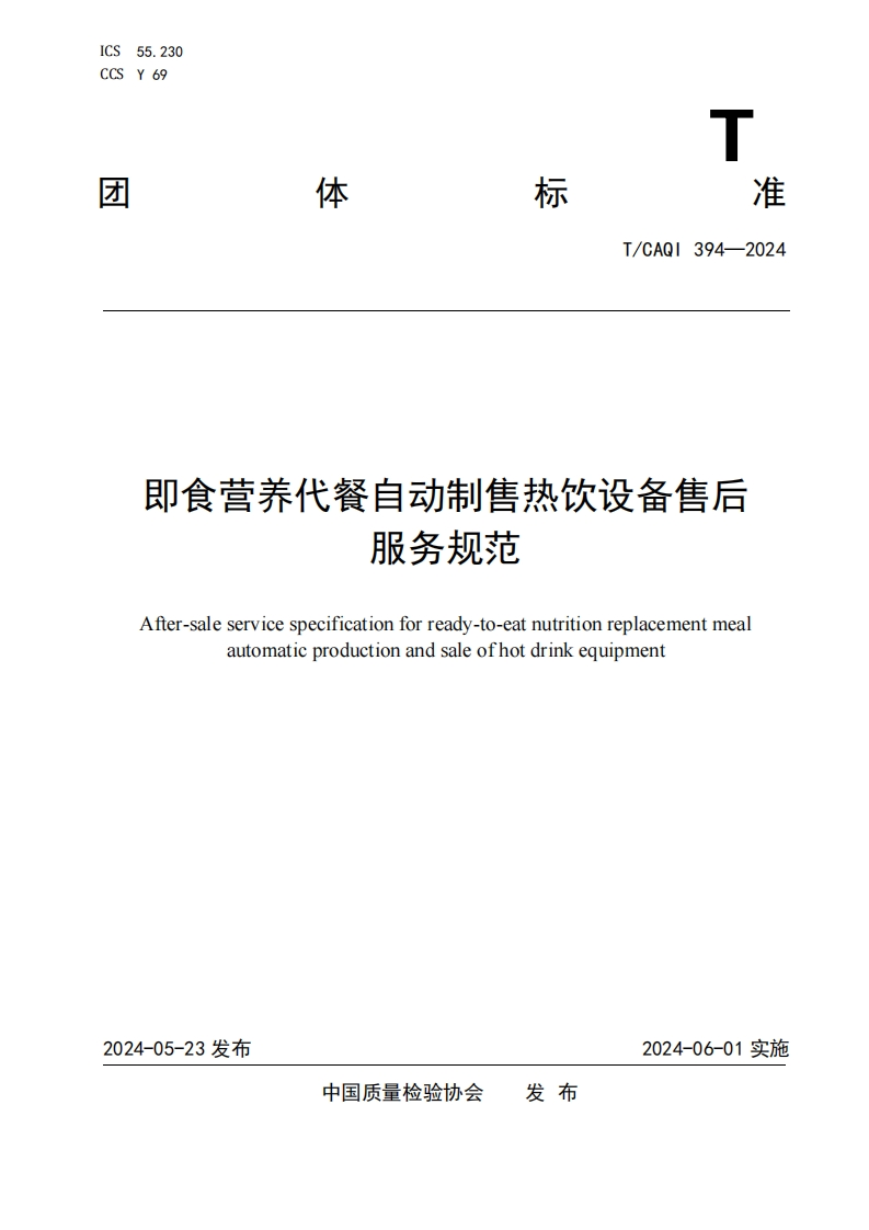 TCAQI394-2024《即食营养代餐自动制售热饮设备售后服务规范》