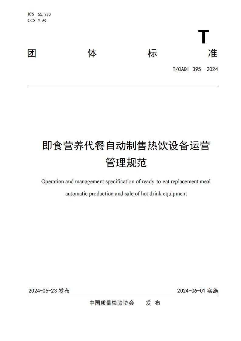 TCAQI395-2024《即食营养代餐自动制售热饮设备运营管理规范》