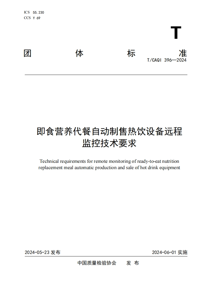 TCAQI396-2024《即食营养代餐自动制售热饮设备远程监控技术要求》