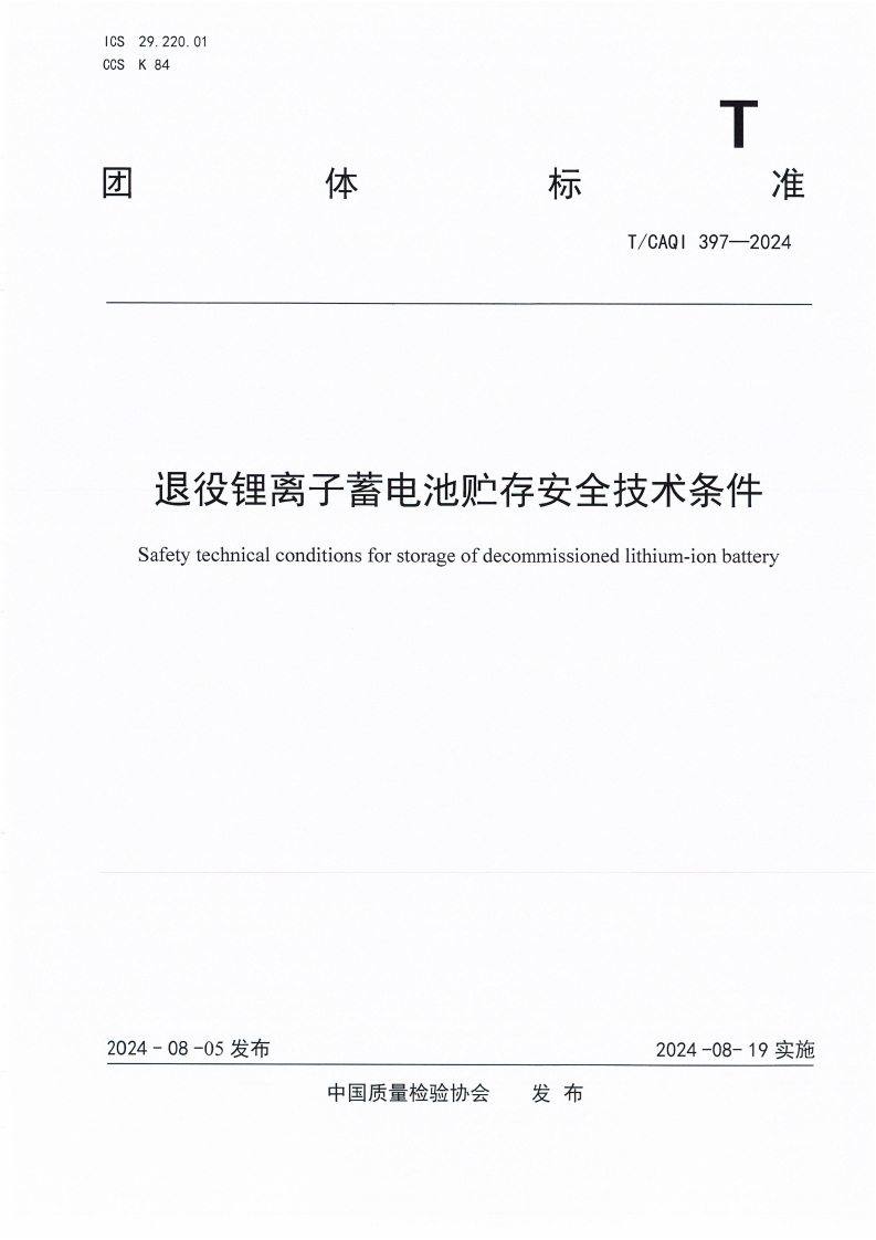 TCAQI397-2024《退役锂离子蓄电池贮存安全技术条件》