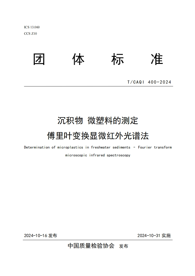 TCAQI400-2024《沉积物微塑料的测定傅里叶变换显微红外光谱法》