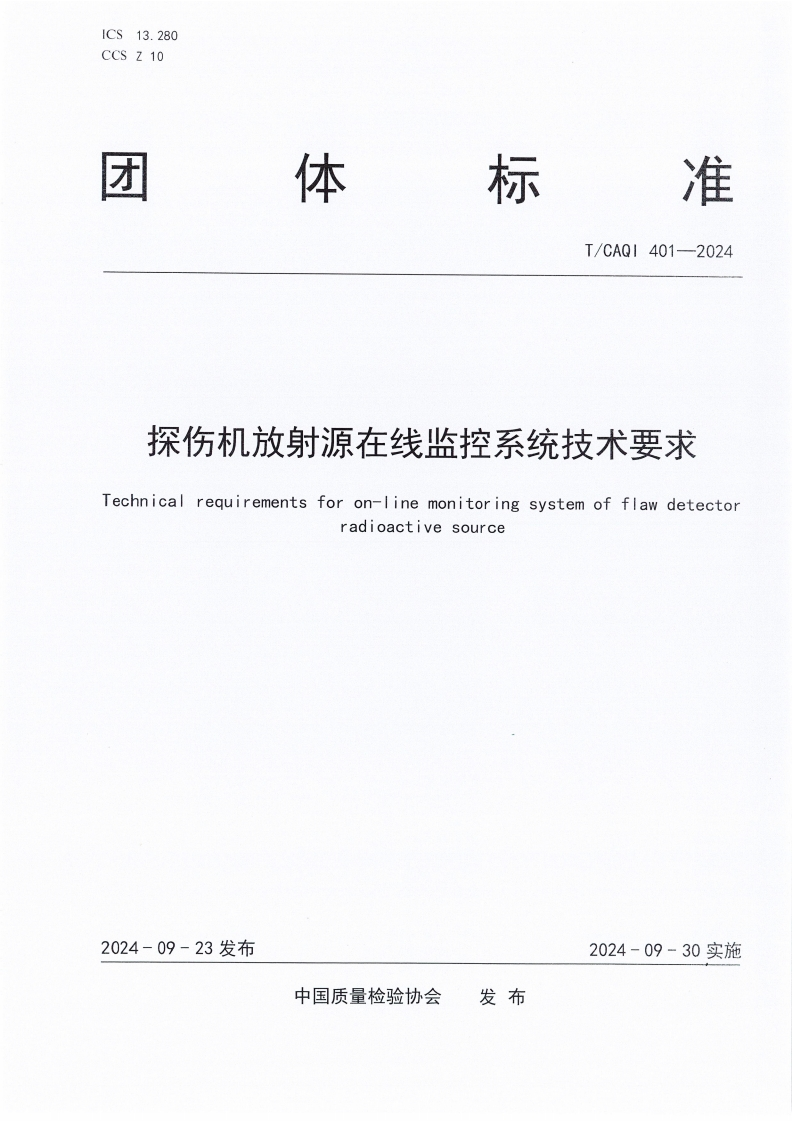 TCAQI401-2024《探伤机放射源在线监控系统技术要求》