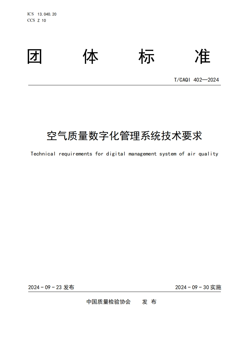 TCAQI402-2024《空气质量数字化管理系统技术要求》