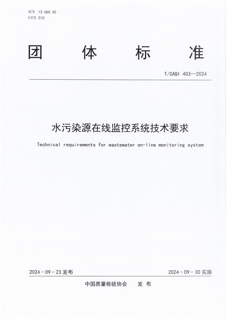 TCAQI403-2024《水污染源在线监控系统技术要求》