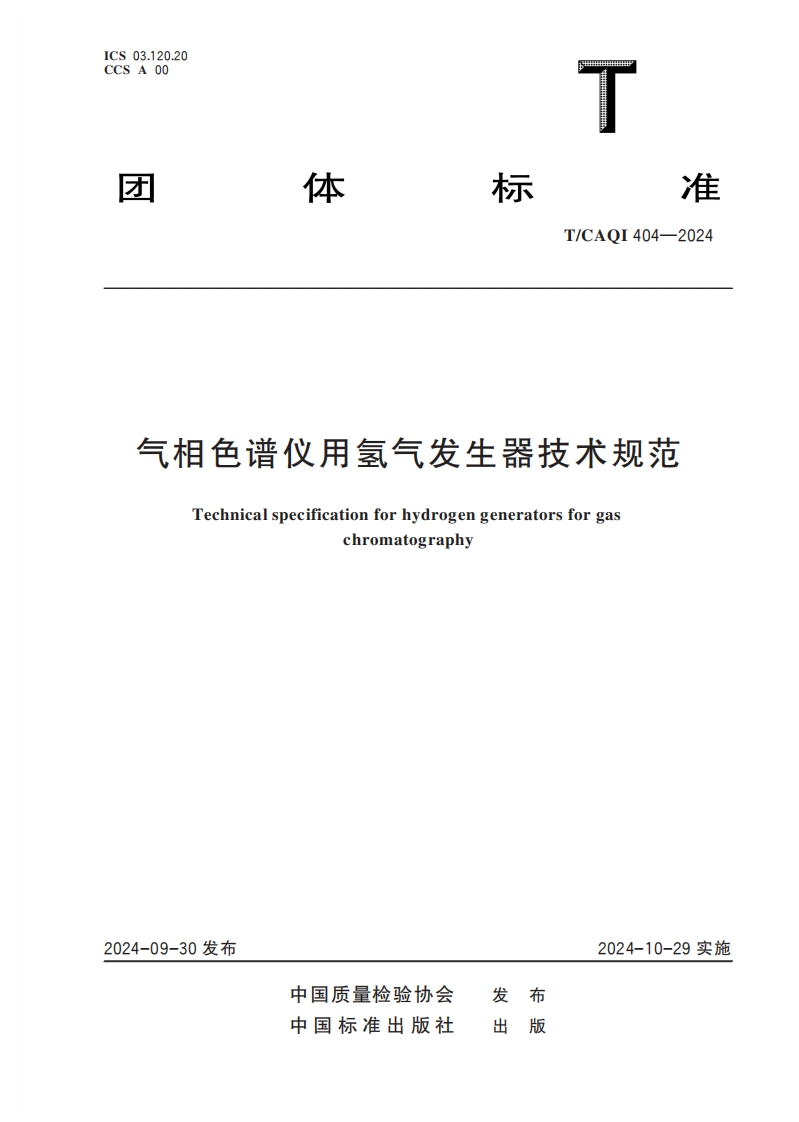 TCAQI404-2024《气相色谱仪用氢气发生器技术规范》