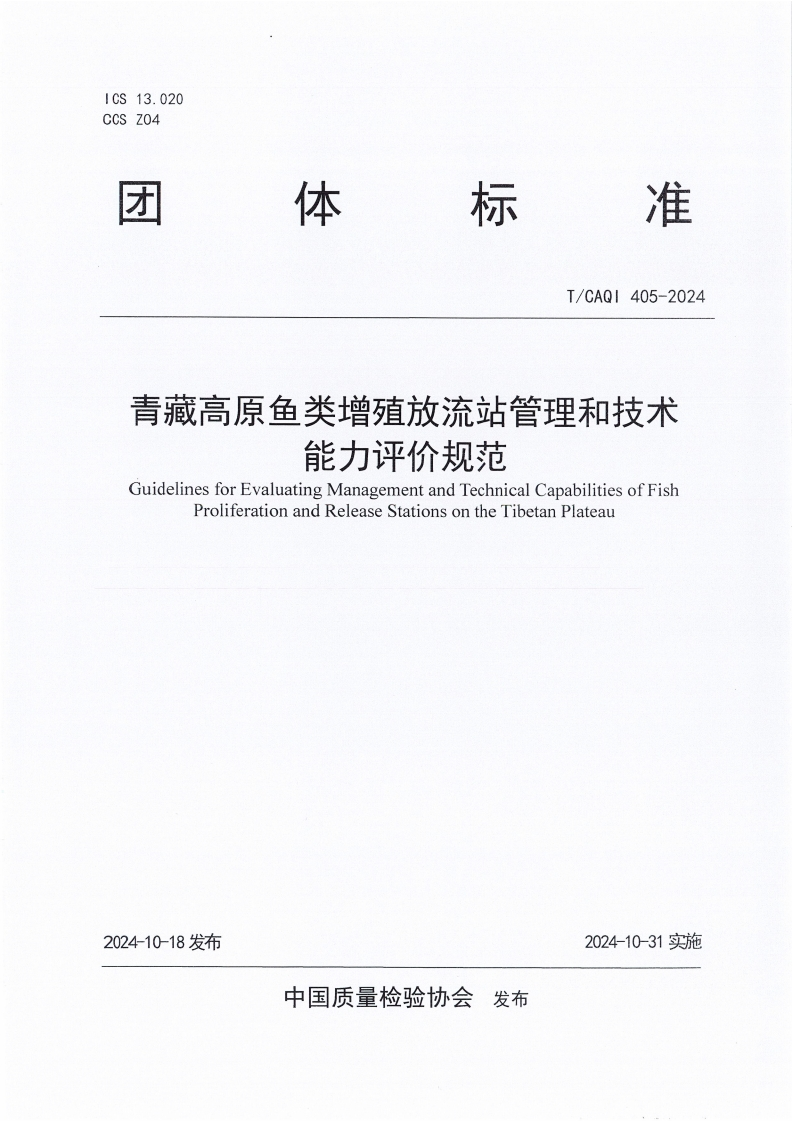 TCAQI405-2024《青藏高原鱼类增殖放流站管理和技术能力评价规范》