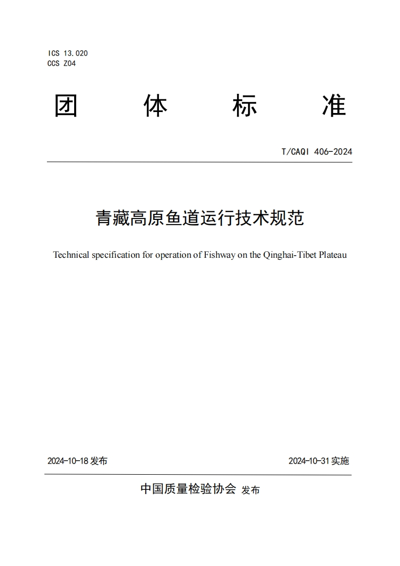 TCAQI406-2024《青藏高原鱼道运行技术规范》
