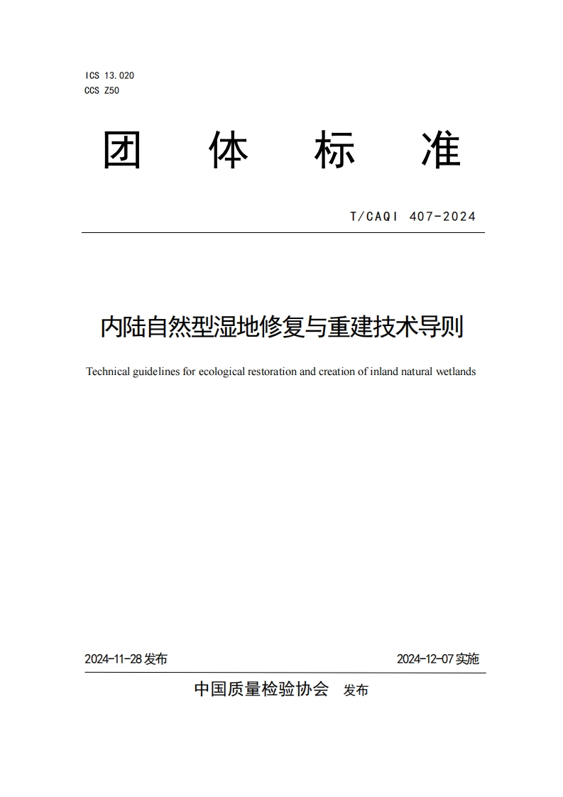 TCAQI407-2024《内陆自然型湿地修复与重建技术导则》
