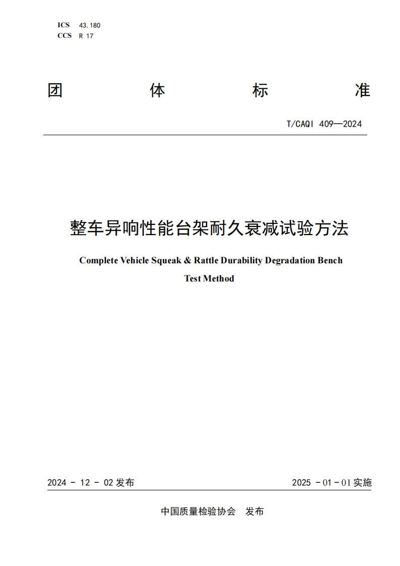 TCAQI409-2024《整车异响性能台架耐久衰减试验方法》