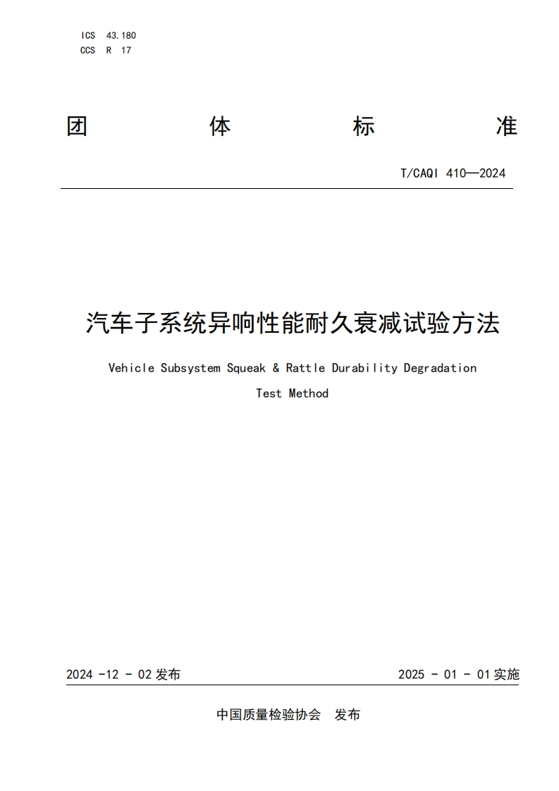 TCAQI410-2024《汽车子系统异响性能耐久衰减试验方法》