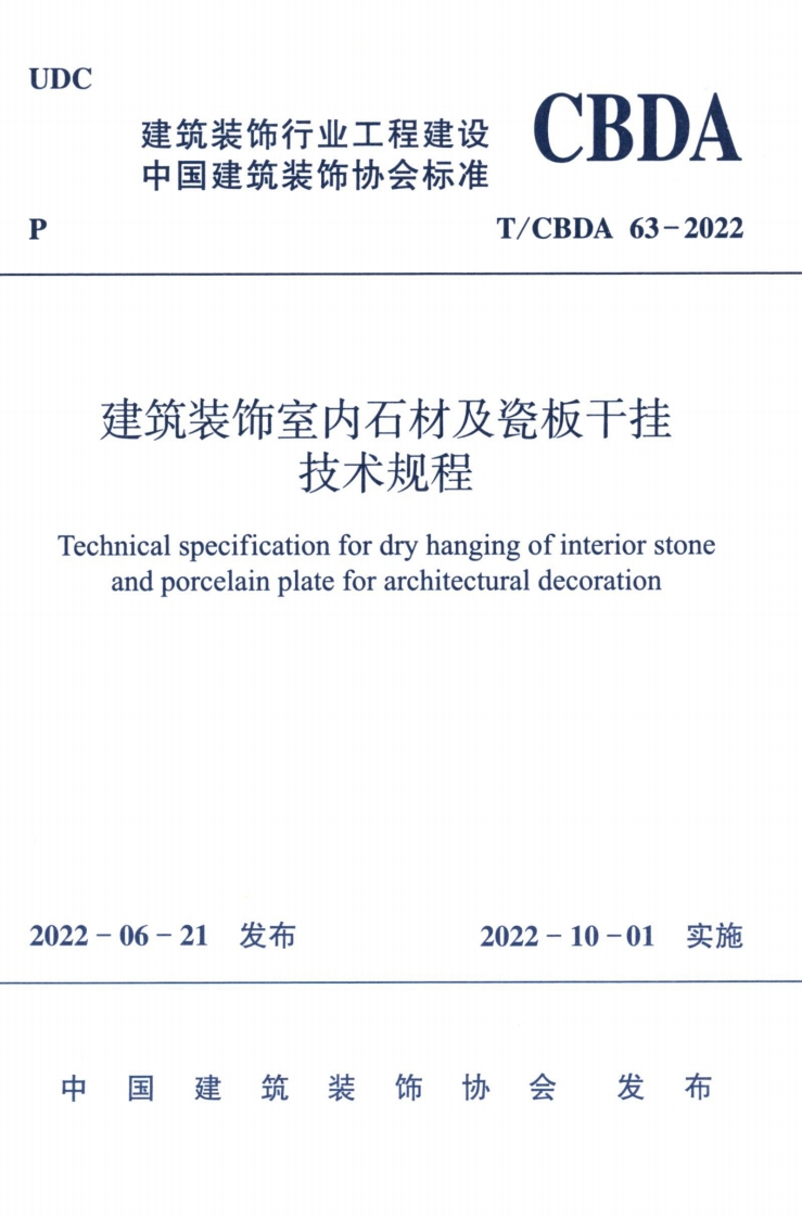 TCBDA63-2022建筑装饰室内石材及瓷板干挂技术规程_rearranged