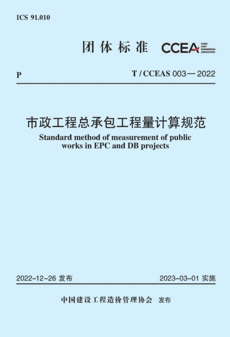 TCCEAS-003-2022-市政工程总承包工程量计算规范-01-10