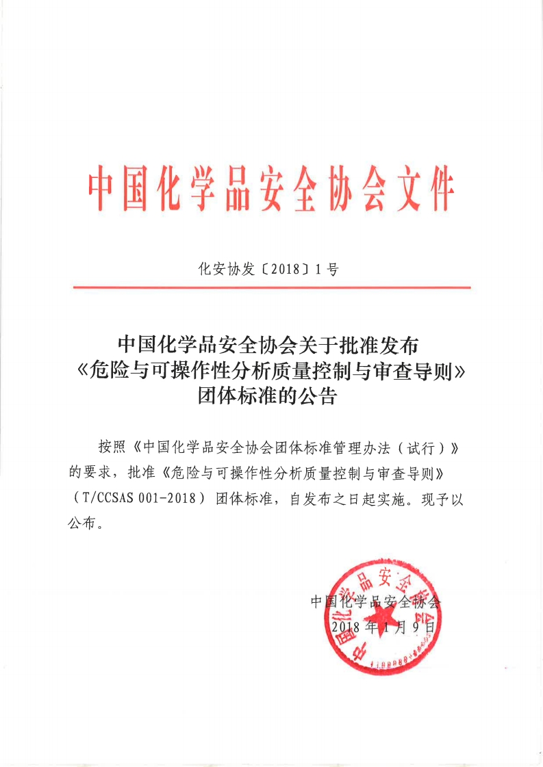 TCCSAS001—2018危险与可操作性分析质量控制与审查导则