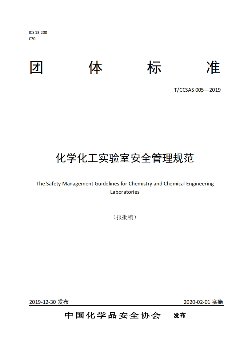 TCCSAS005-2019《化学化工实验室安全管理规范》