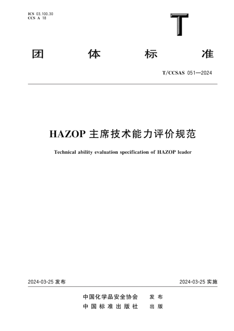 TCCSAS051-2024HAZOP主席技术能力评价规范