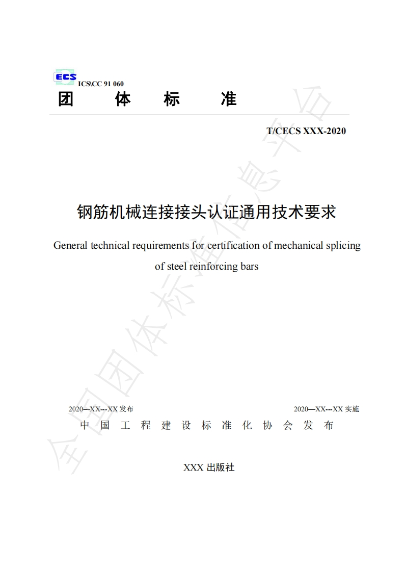 TCECS10115-2021-钢筋机械连接接头认证通用技术要求（非正式版）