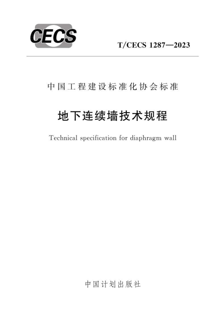 TCECS1287-2023地下连续墙技术规程_rearranged