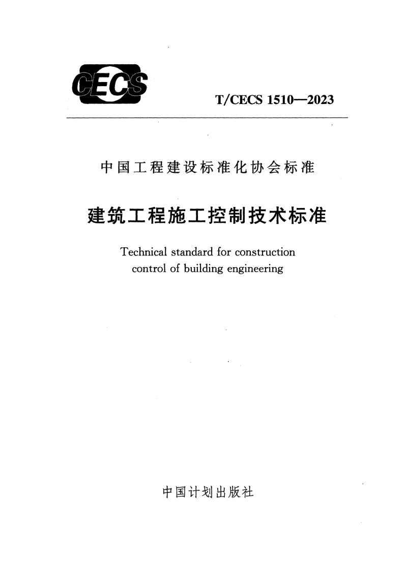 TCECS1510-2023建筑工程施工控制技术标准-extracted