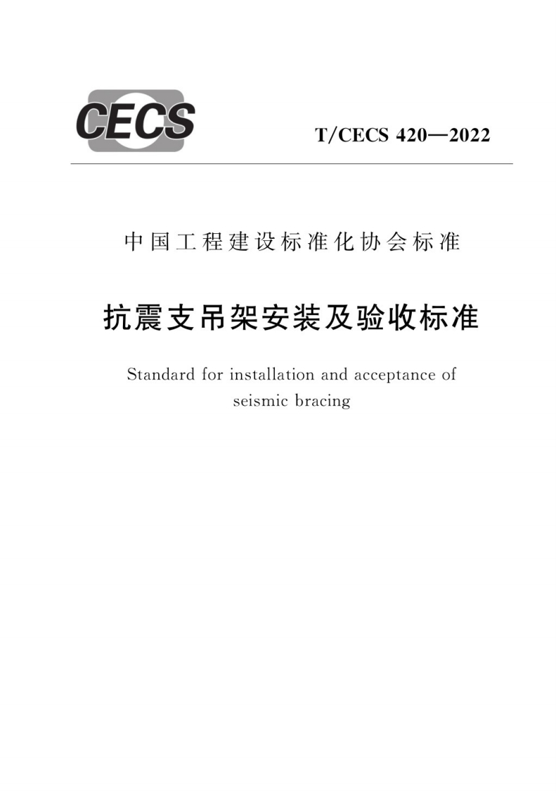 TCECS420_2022_抗震支吊架安装及验收标准-01-10