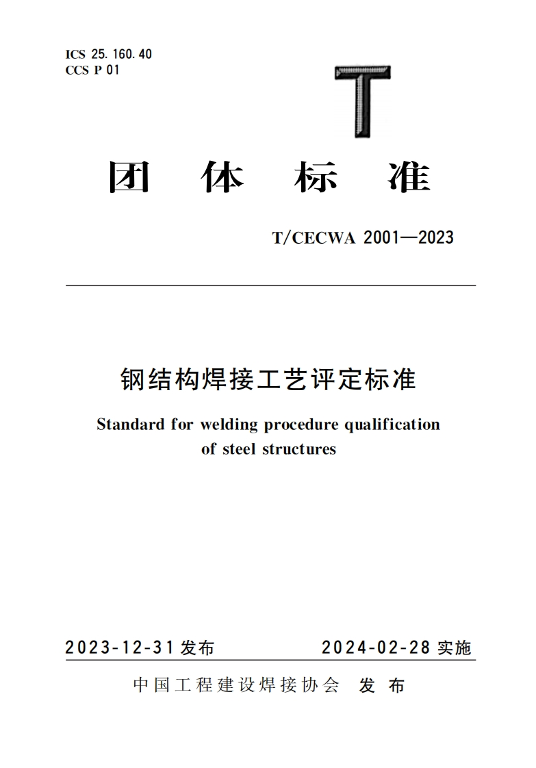 TCECWA-2001-2023钢结构焊接工艺评定标准
