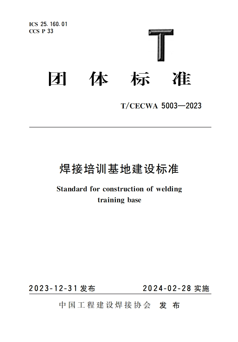 TCECWA-5003-2023-焊接培训基地建设标准