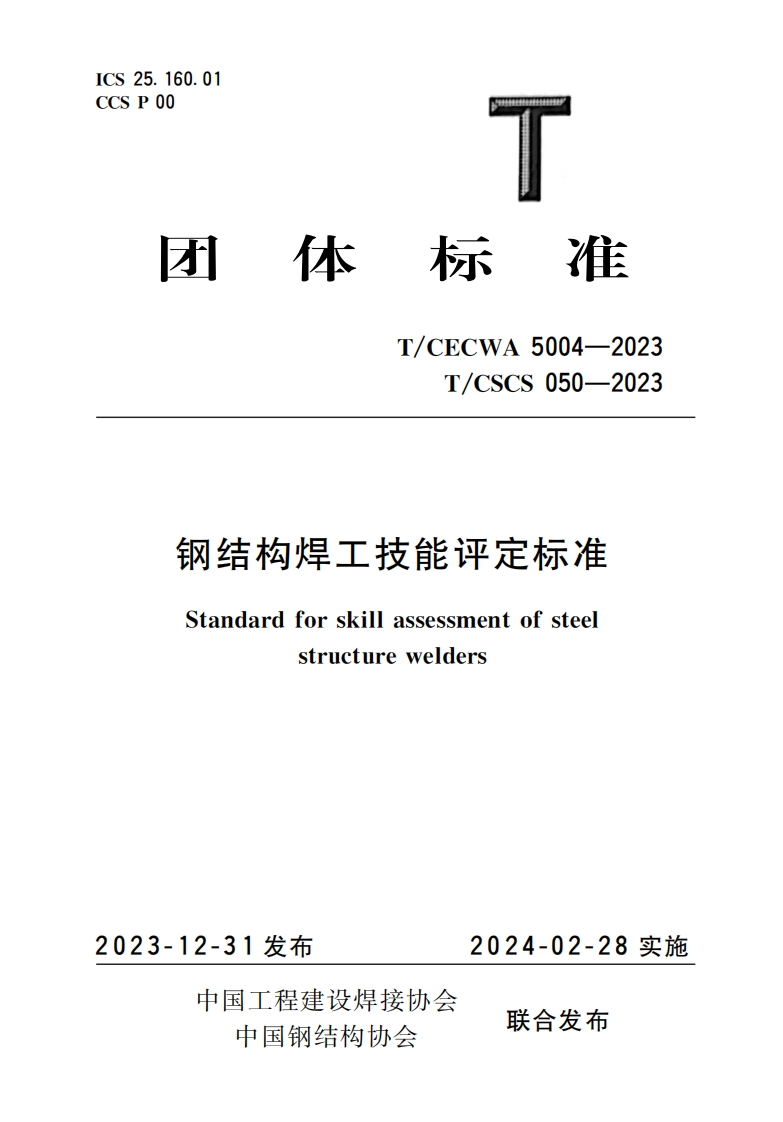 TCECWA-5004-2023钢结构焊工技能评定标准