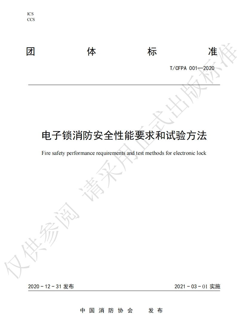 TCFPA001-2020电子锁消防安全性能要求和试验方法