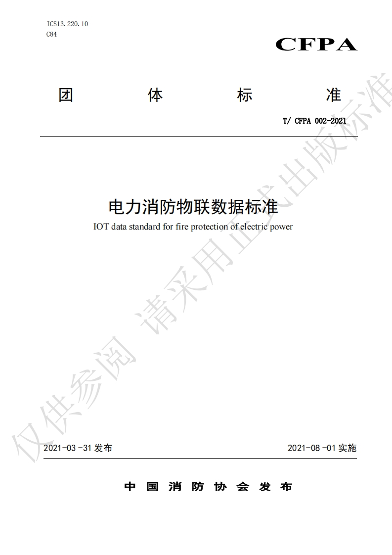 TCFPA002-2021电力消防物联数据标准