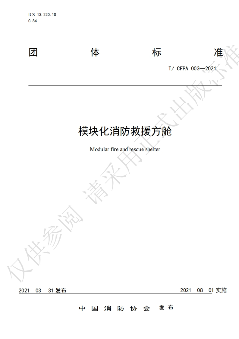 TCFPA003-2021模块化消防救援方舱