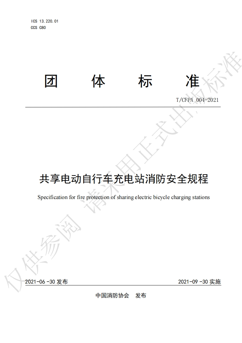 TCFPA004-2021共享电动自行车充电站消防安全规程