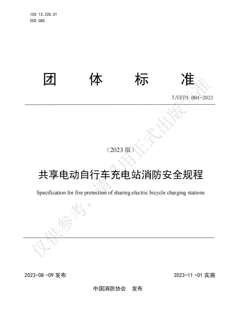 TCFPA004-2021共享电动自行车充电站消防安全规程（2023版）