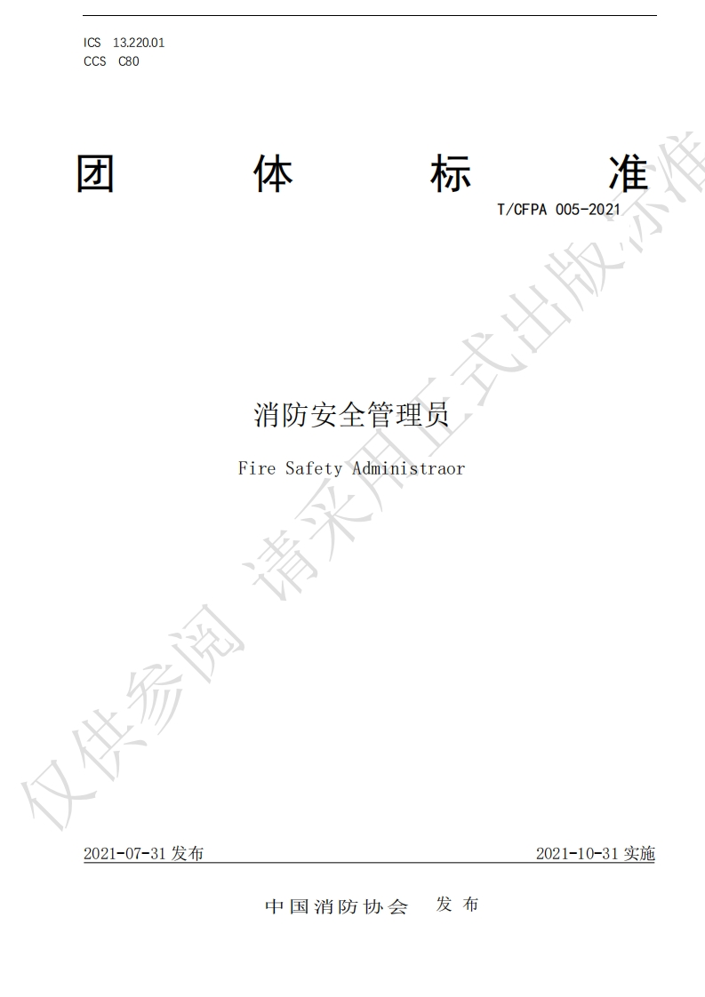 TCFPA005-2021消防安全管理员