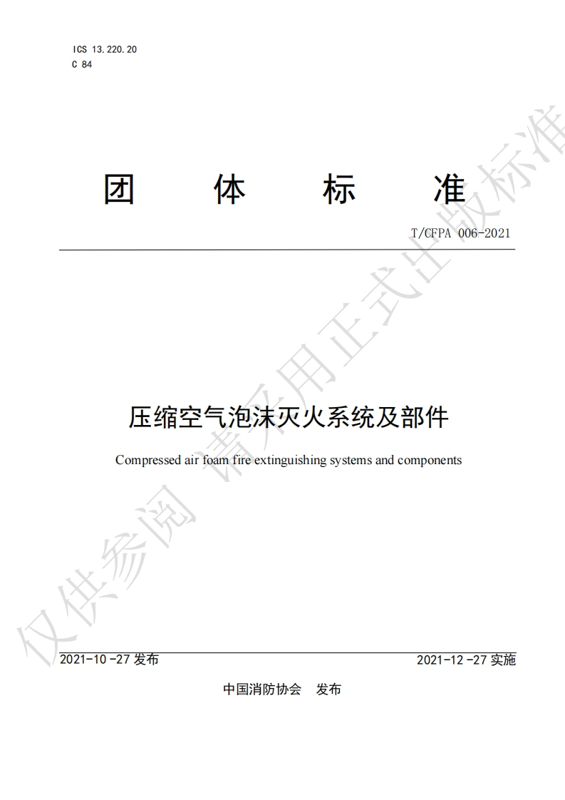 TCFPA006-2021压缩空气泡沫灭火系统及部件