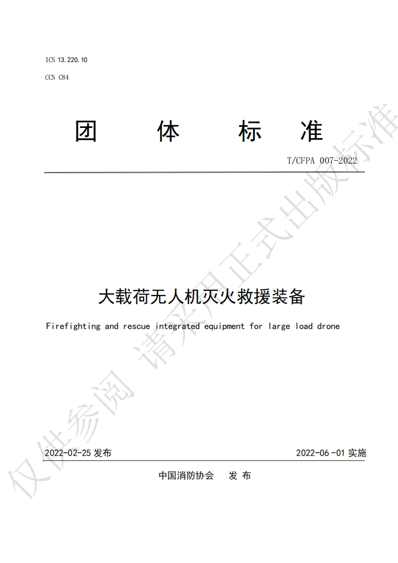 TCFPA007-2022大载荷无人机灭火救援装备