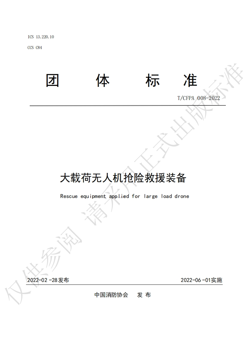 TCFPA008-2022大载荷无人机抢险救援装备