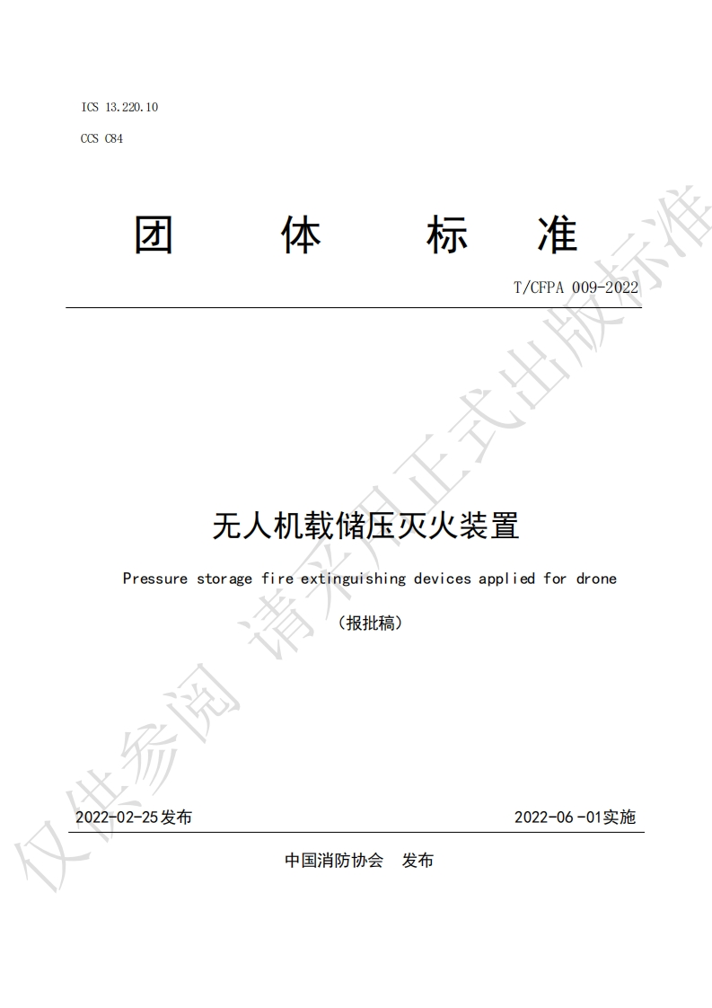 TCFPA009-2022无人机载储压灭火装置