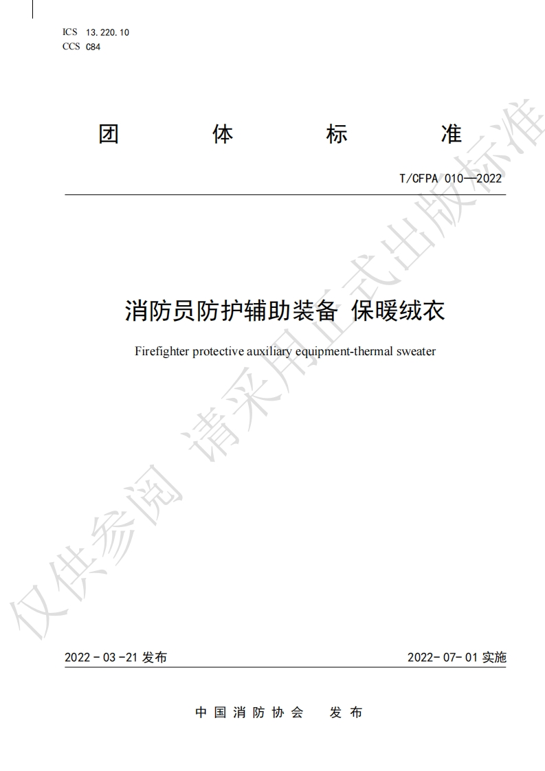 TCFPA010-2022消防员防护辅助装备保暖绒衣