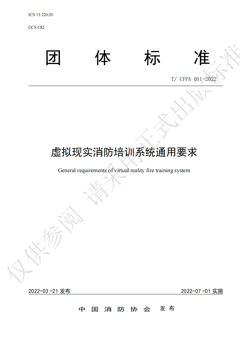 TCFPA011-2022虚拟现实消防培训系统通用要求