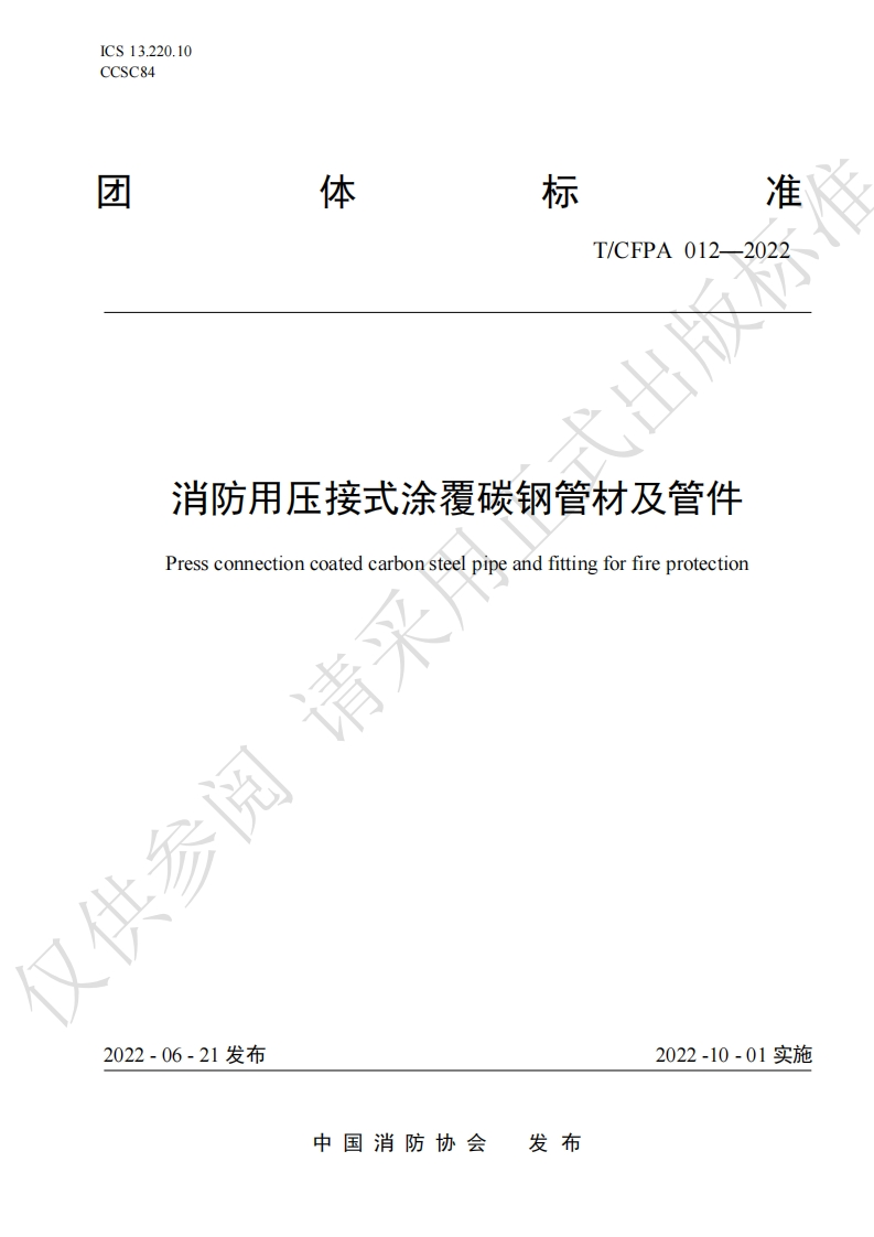 TCFPA012-2022消防用压接式涂覆碳钢管材及管件