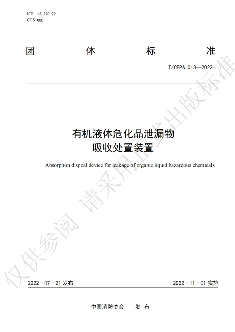 TCFPA013-2022有机液体危化品泄漏物吸收装置