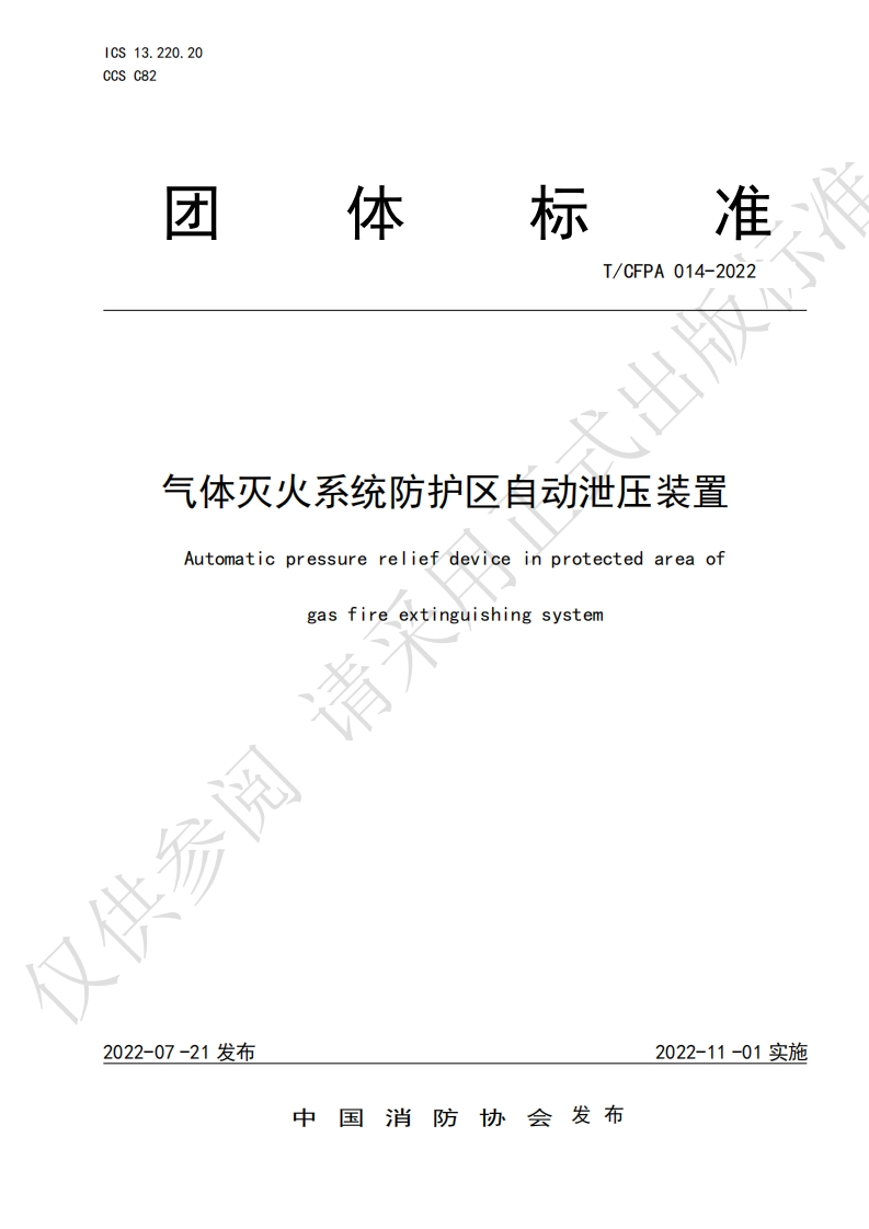 TCFPA014-2022气体灭火系统防护区自动泄压装置