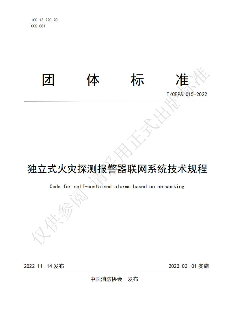 TCFPA015-2022《独立式火灾探测报警器联网系统技术规程》