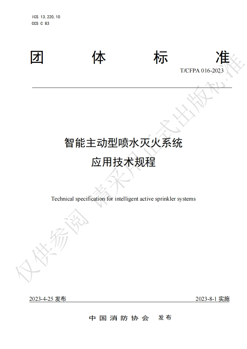 TCFPA016-2023智能主动型喷水灭火系统应用技术规程