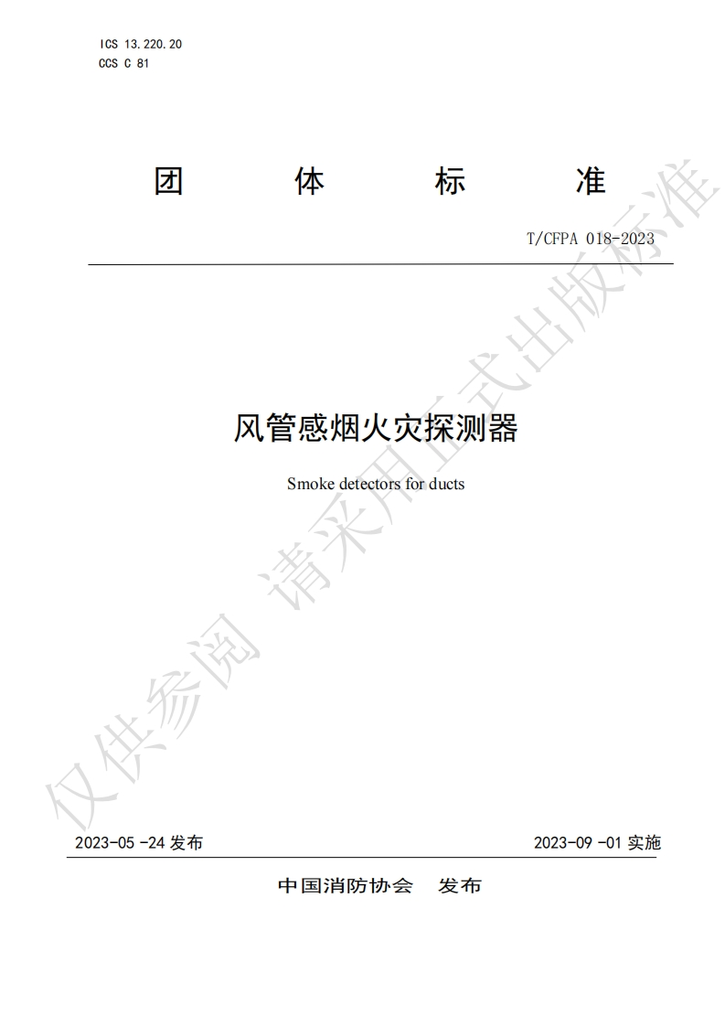 TCFPA018-2023风管感烟火灾探测器印刷稿