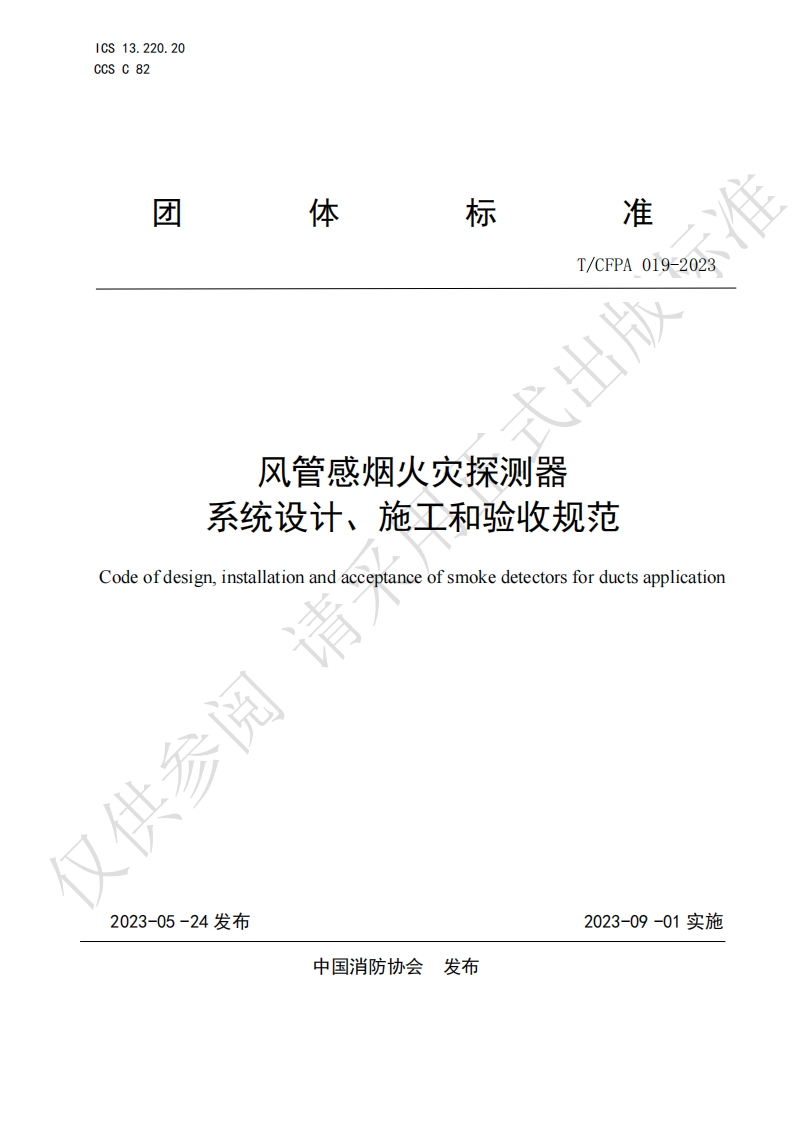 TCFPA019-2023风管感烟火灾探测器系统设计施工验收规范