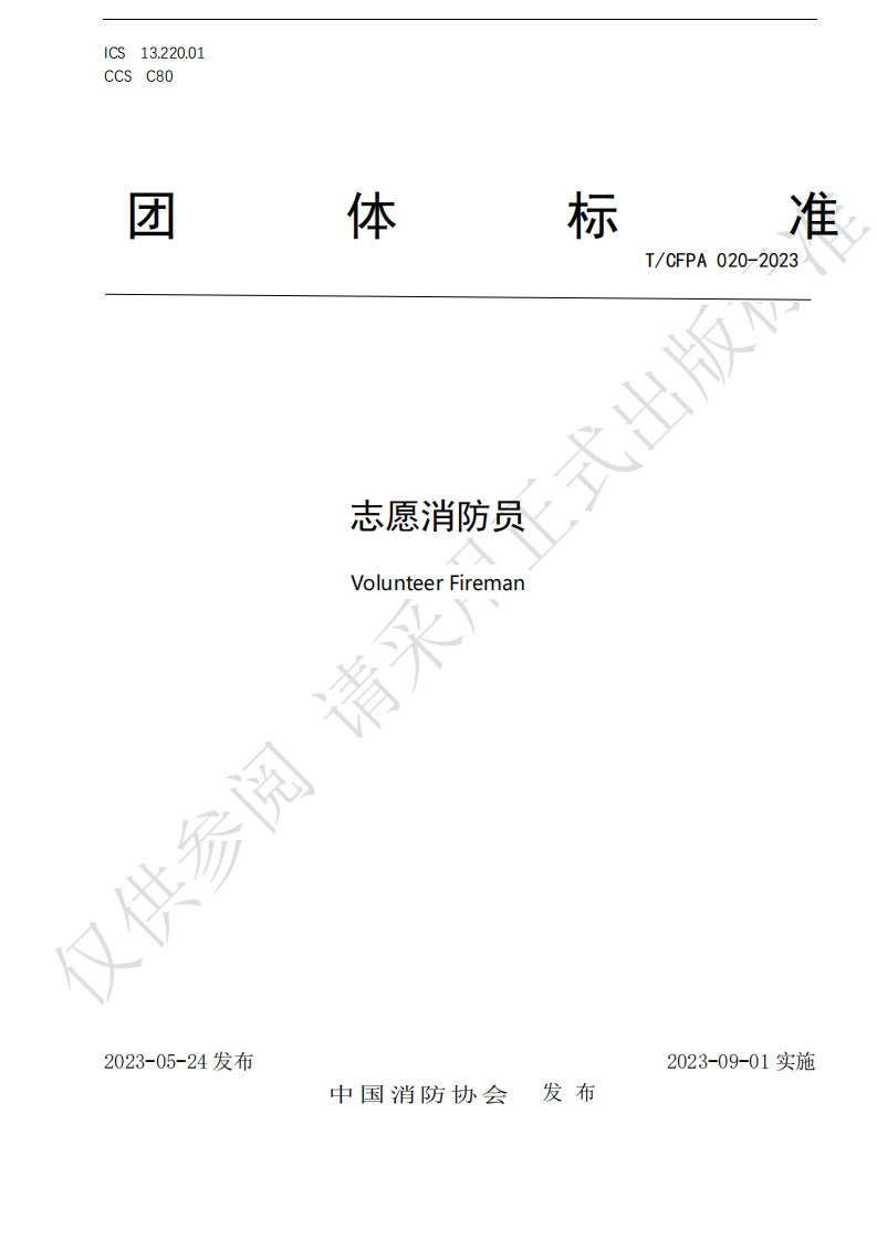 TCFPA020-2023志愿消防员