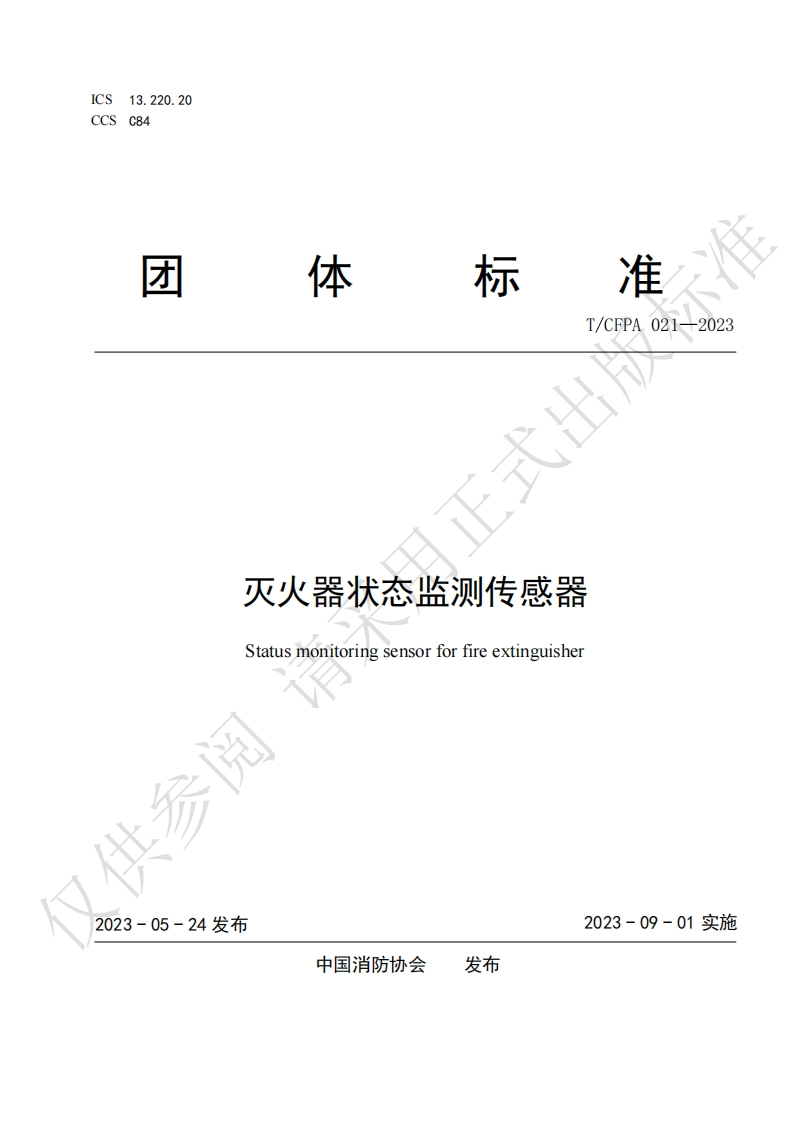 TCFPA021-2023灭火器状态监测传感器