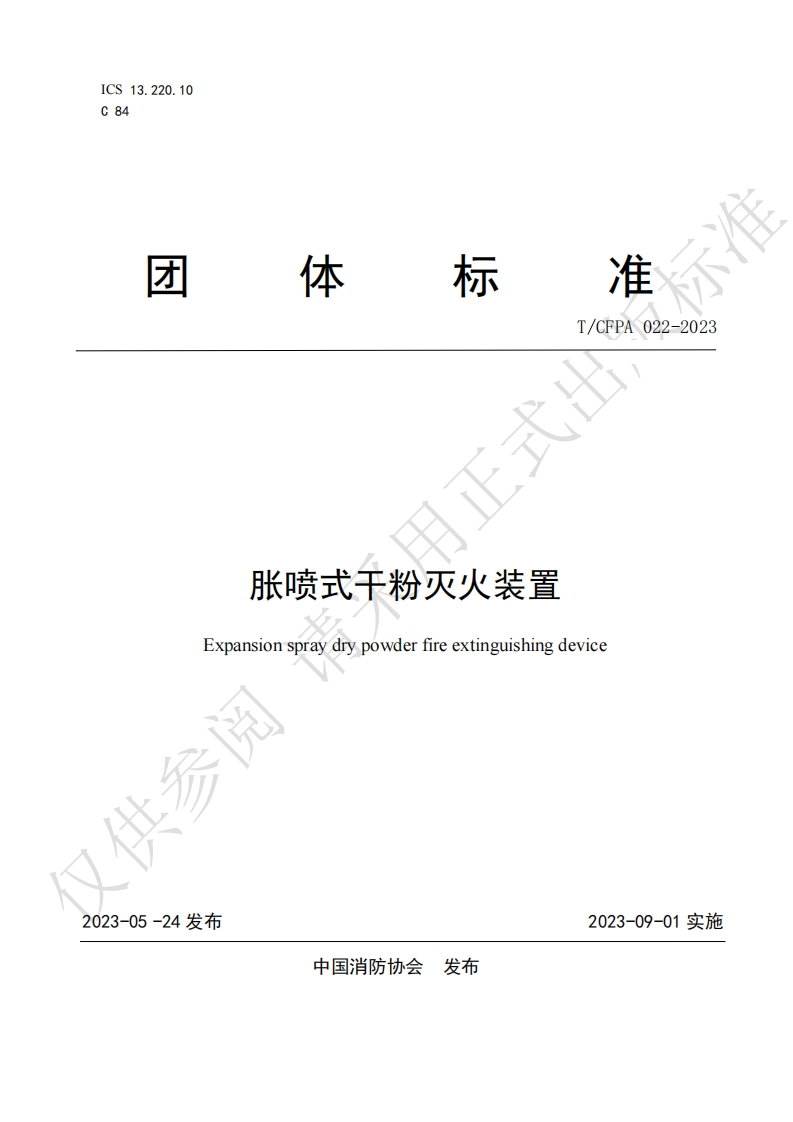 TCFPA022-2023胀喷式干粉灭火装置