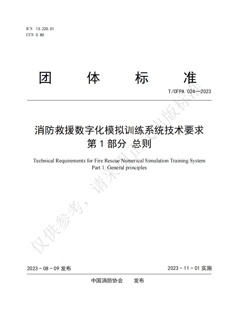 TCFPA024-2023消防救援数字化模拟训练系统技术要求第1部分总则